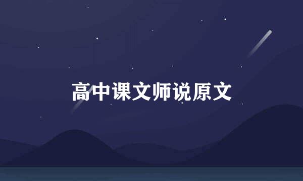 高中课文师说原文