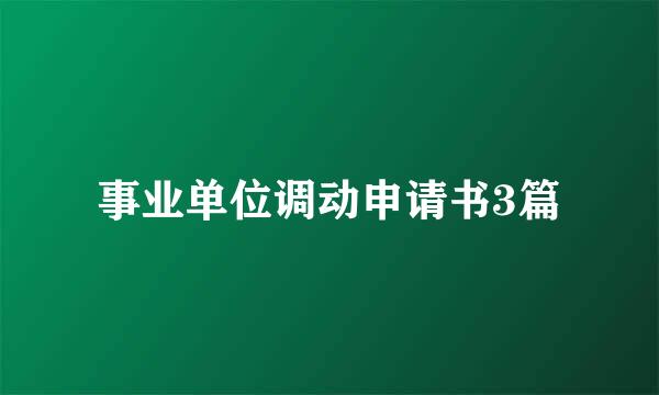 事业单位调动申请书3篇