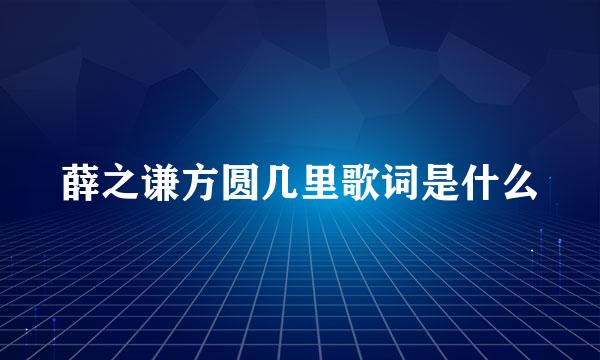 薛之谦方圆几里歌词是什么