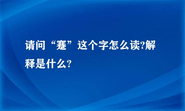 请问“蹇”这个字怎么读?解释是什么?