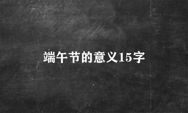 端午节的意义15字