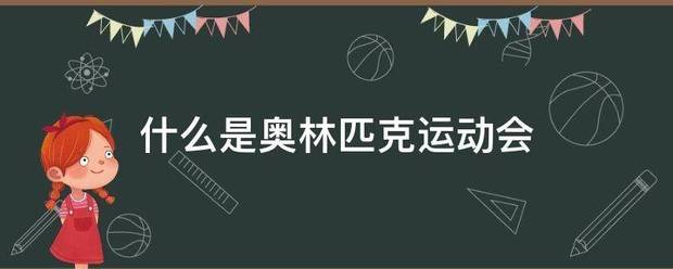 什么是奥林匹克运动会