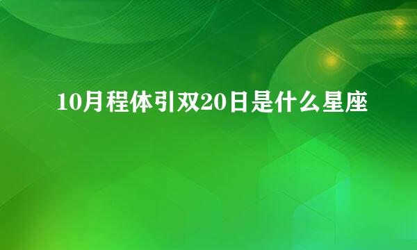 10月程体引双20日是什么星座