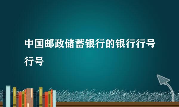 中国邮政储蓄银行的银行行号行号