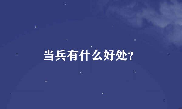 当兵有什么好处？