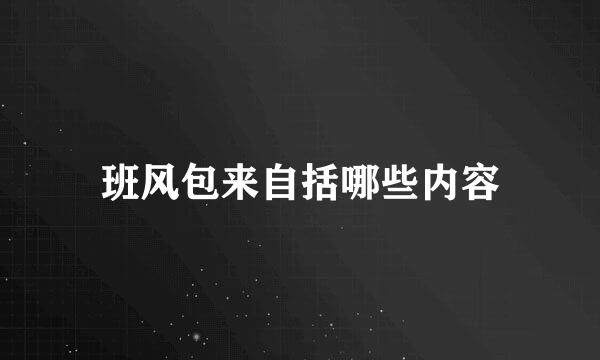 班风包来自括哪些内容