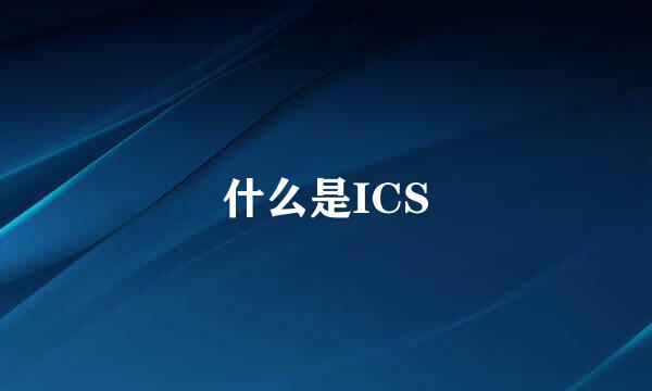 什么是ICS