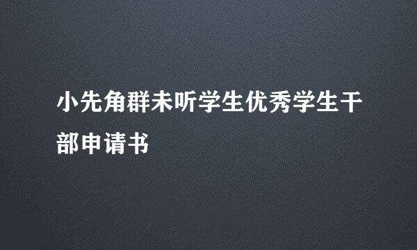 小先角群未听学生优秀学生干部申请书