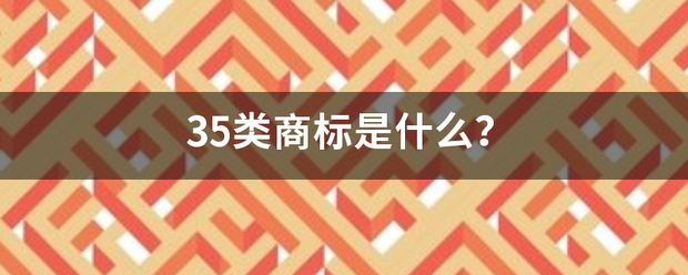 35类商标是什来自么？