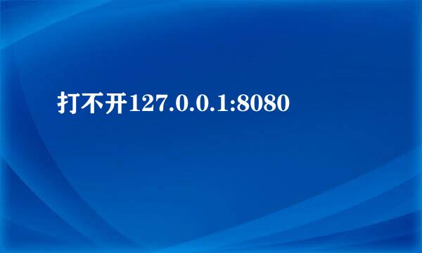 打不开127.0.0.1:8080