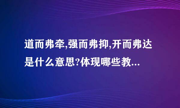 道而弗牵,强而弗抑,开而弗达是什么意思?体现哪些教育学理论