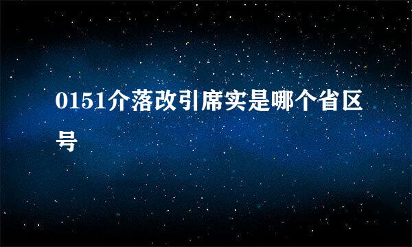 0151介落改引席实是哪个省区号