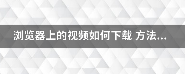 浏览器上的视频如何下载