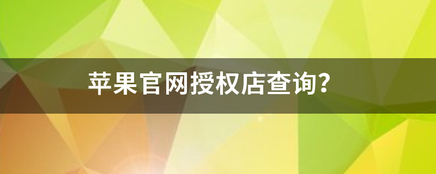 苹果官网授权店查询？