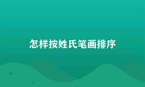 怎样按姓氏笔画排序