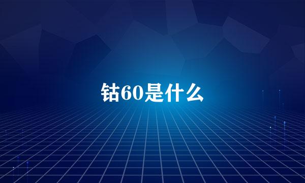 钴60是什么