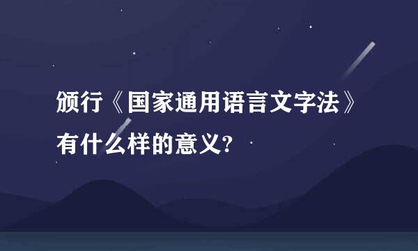 颁行《国家通用语言文字法》有什么样的意义?