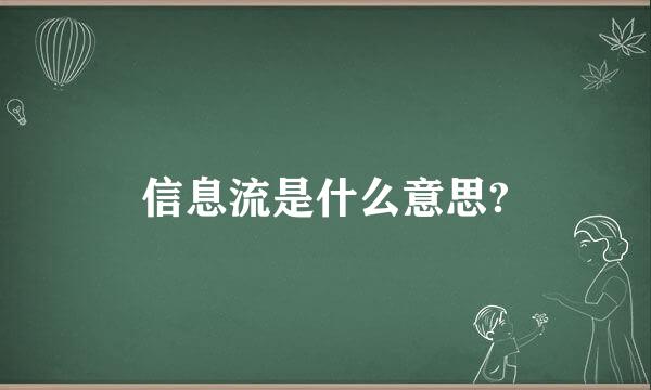 信息流是什么意思?