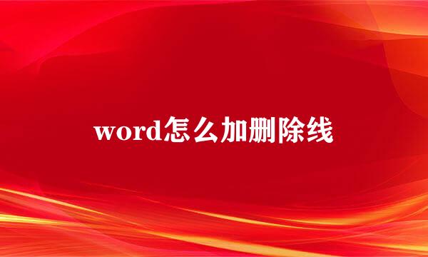 word怎么加删除线