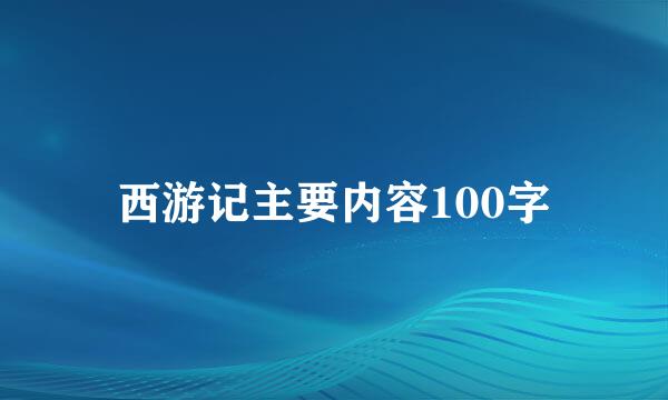 西游记主要内容100字