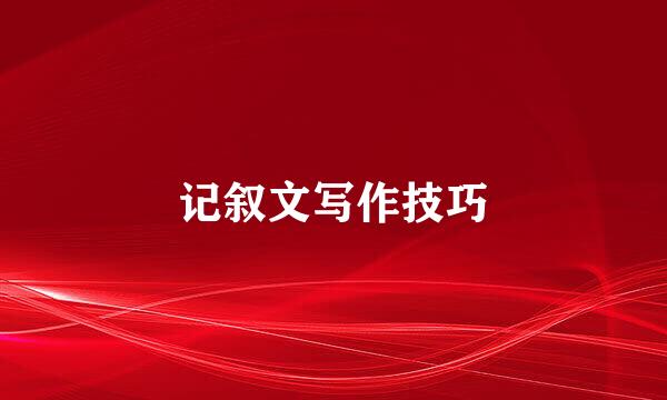 记叙文写作技巧