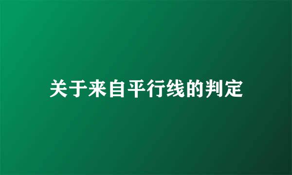 关于来自平行线的判定