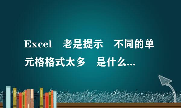 Excel 老是提示 不同的单元格格式太多 是什么意思,该怎么解决啊，跪求！！