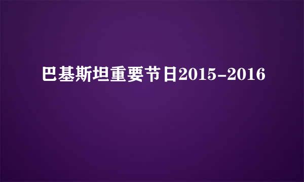 巴基斯坦重要节日2015-2016