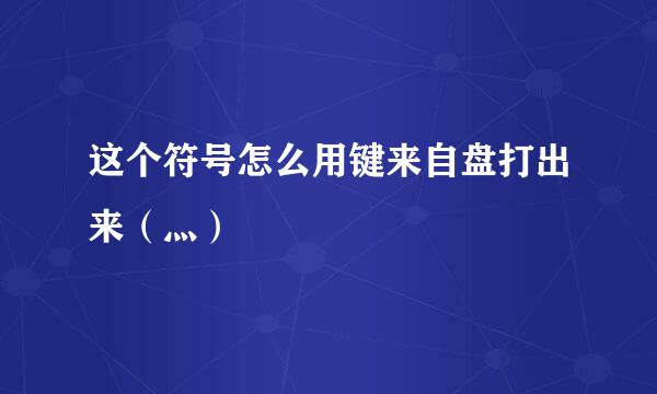 这个符号怎么用键来自盘打出来（灬）