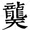 龑字怎么读？