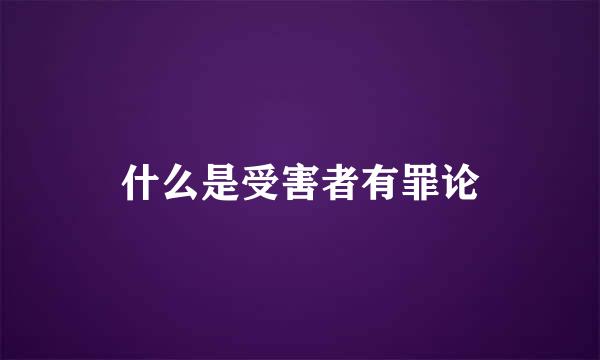 什么是受害者有罪论