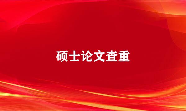 硕士论文查重