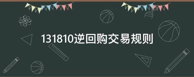 131810逆回购交易规则