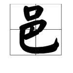 邑，字怎么读？