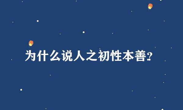 为什么说人之初性本善？