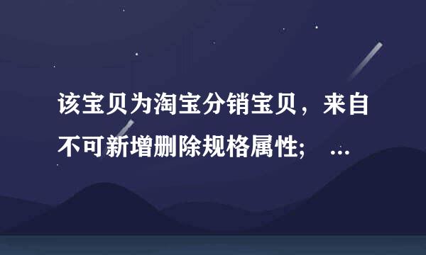 该宝贝为淘宝分销宝贝，来自不可新增删除规格属性; 要怎么处理