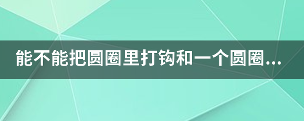 能不能把圆圈里打来自钩和一个圆圈李大差的符号复制一下呢？谢谢