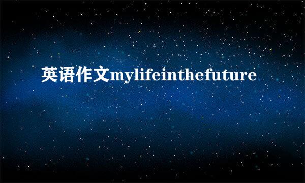 英语作文mylifeinthefuture