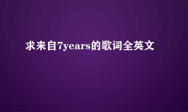 求来自7years的歌词全英文