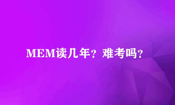 MEM读几年？难考吗？