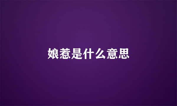 娘惹是什么意思