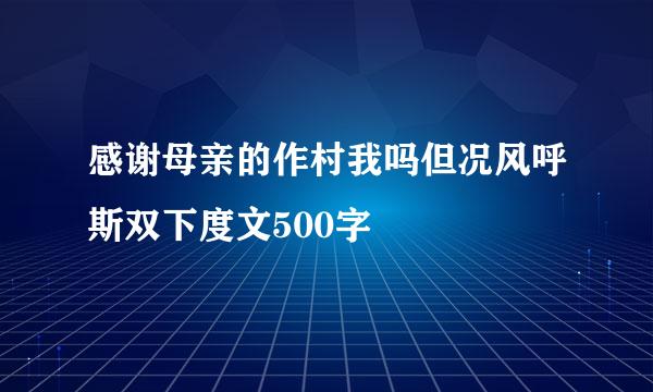 感谢母亲的作村我吗但况风呼斯双下度文500字