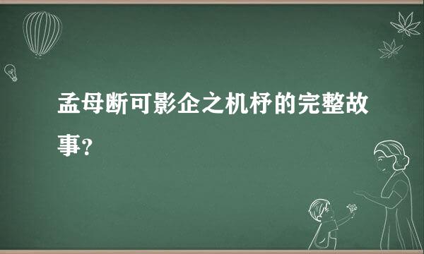 孟母断可影企之机杼的完整故事？