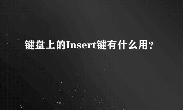 键盘上的Insert键有什么用？