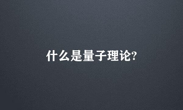 什么是量子理论?