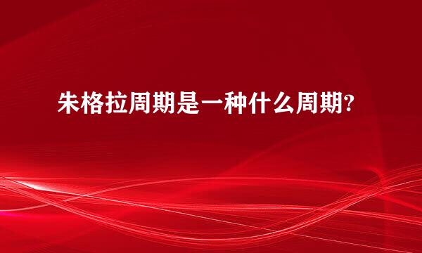 朱格拉周期是一种什么周期?