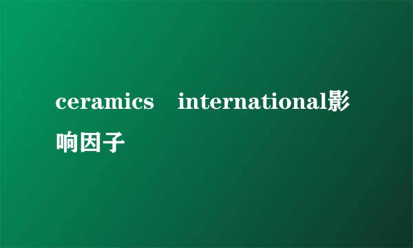 ceramics international影响因子