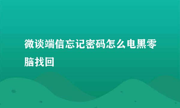 微谈端信忘记密码怎么电黑零脑找回