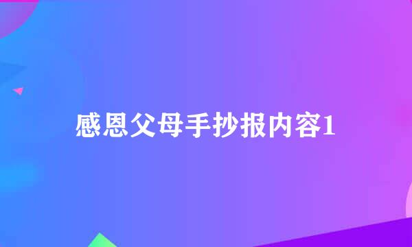 感恩父母手抄报内容1