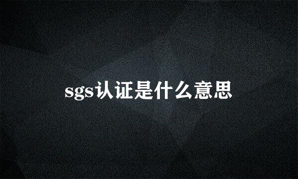 sgs认证是什么意思